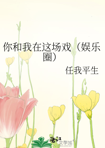你和我在这场戏（娱乐圈）