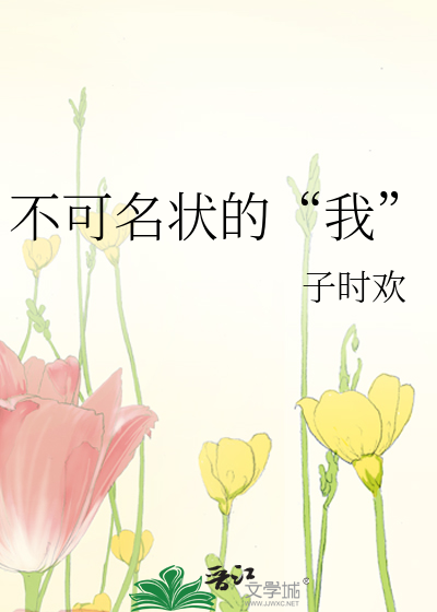 不可名状的“我”