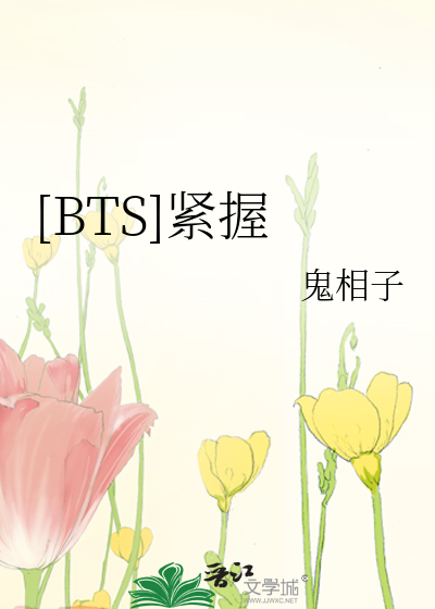 [BTS]紧握