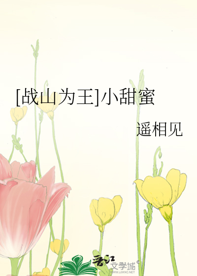 [战山为王]小甜蜜