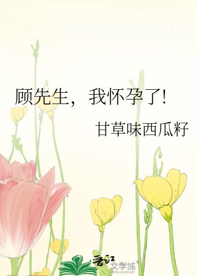 顾先生，我怀孕了!