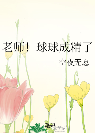 老师！球球成精了