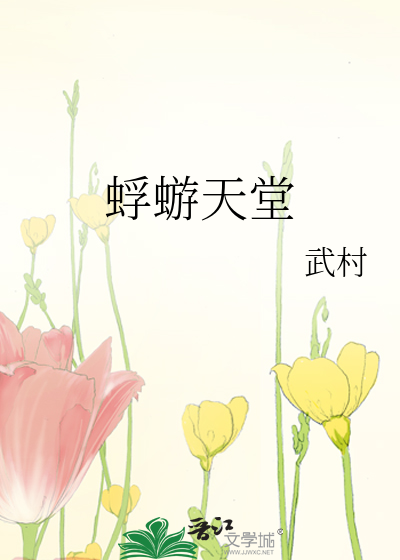 蜉蝣天堂