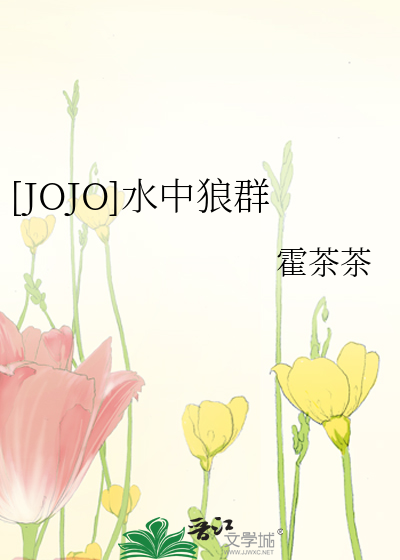 [JOJO]水中狼群