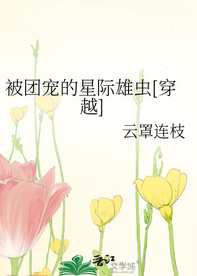 被团宠的星际雄虫[穿越]