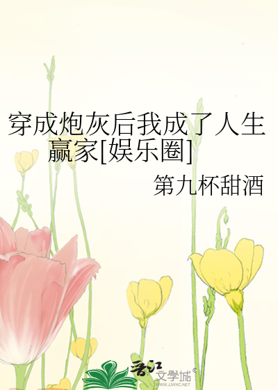 穿成炮灰后我成了人生赢家[娱乐圈]
