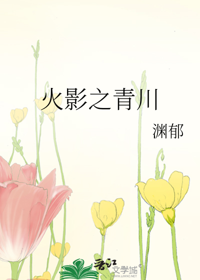 火影之青川