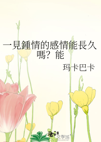 一見鍾情的感情能長久嗎？能