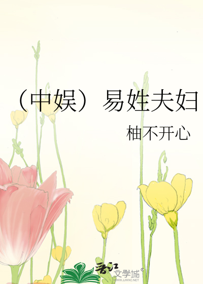 （中娱）易姓夫妇