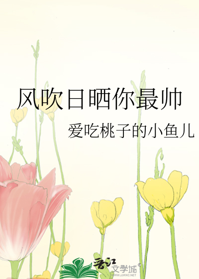 风吹日晒你最帅