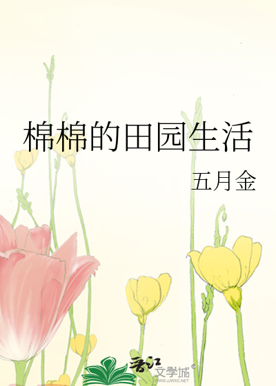 棉棉的田园生活