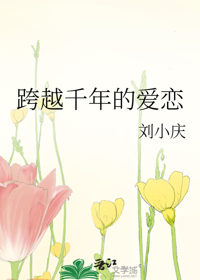 跨越千年的爱恋