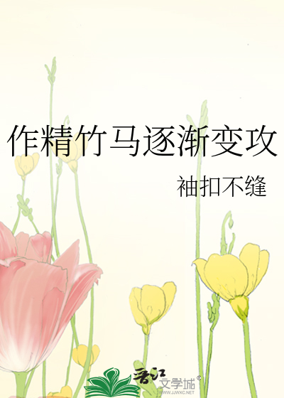 作精竹马逐渐变攻