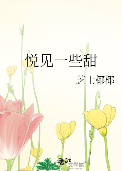 悦见一些甜