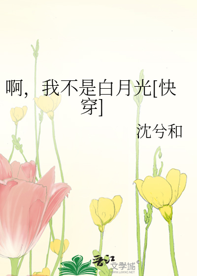 啊，我不是白月光[快穿]