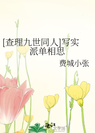 [查理九世同人]写实派单相思