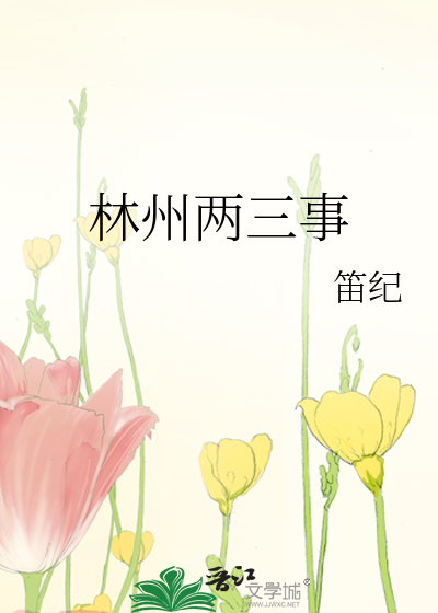 林州两三事