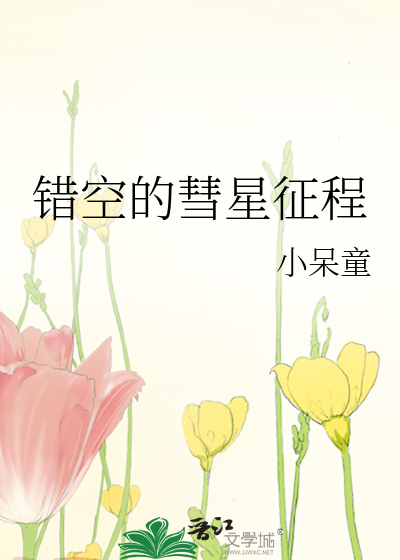 错空的彗星征程