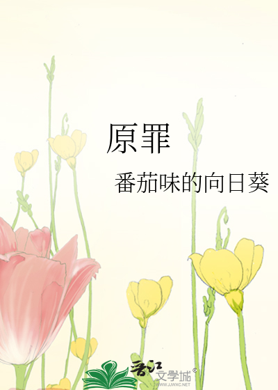 原罪