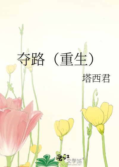 夺路（重生）