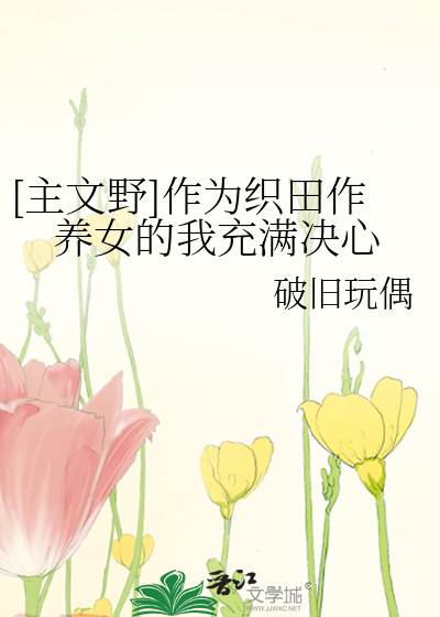 [主文野]作为织田作养女的我充满决心