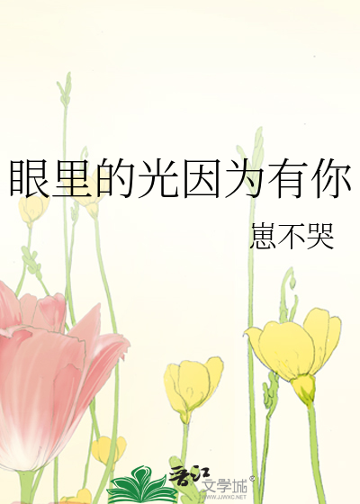 眼里的光因为有你
