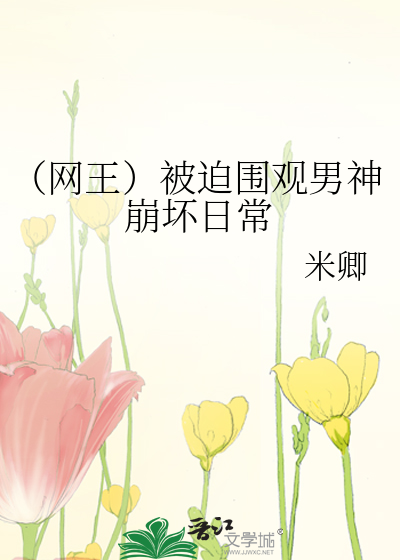 （网王）被迫围观男神崩坏日常