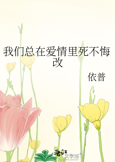 我们总在爱情里死不悔改