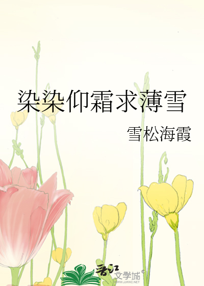 染染仰霜求薄雪