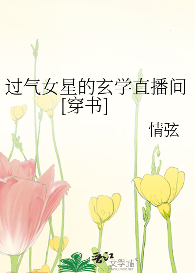 过气女星的玄学直播间[穿书]