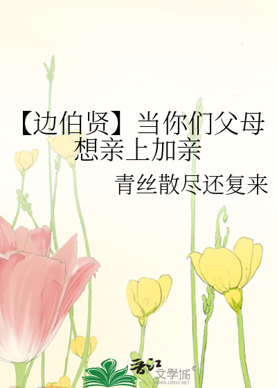 【边伯贤】当你们父母想亲上加亲