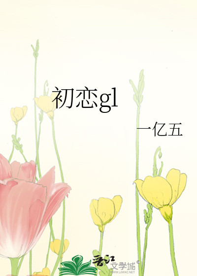 初恋gl