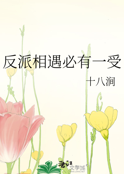反派相遇必有一受