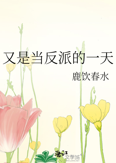 又是当反派的一天