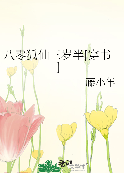 八零狐仙三岁半[穿书]