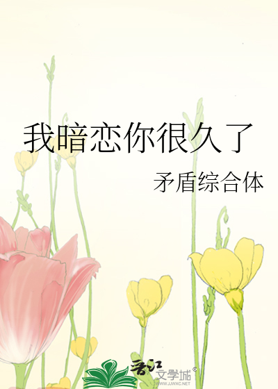 我暗恋你很久了