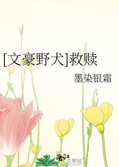 [文豪野犬]救赎