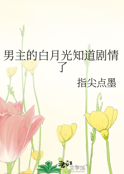 男主的白月光知道剧情了
