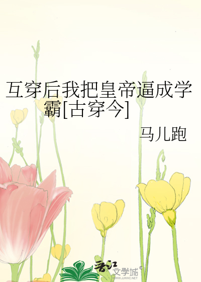互穿后我把皇帝逼成学霸[古穿今]