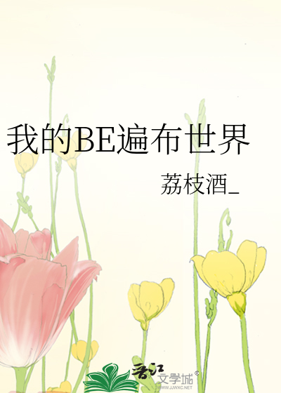 我的BE遍布世界