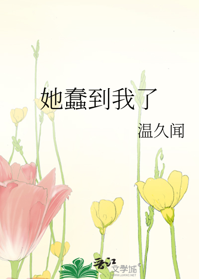 她蠢到我了