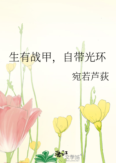 生有战甲，自带光环