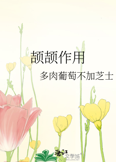 颉颉作用