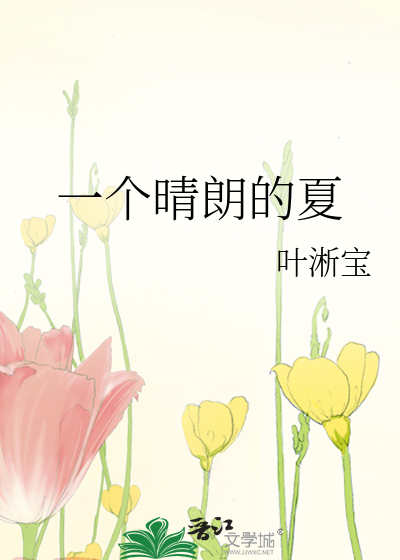 一个晴朗的夏
