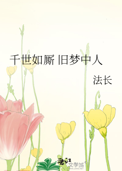 千世如厮 旧梦中人