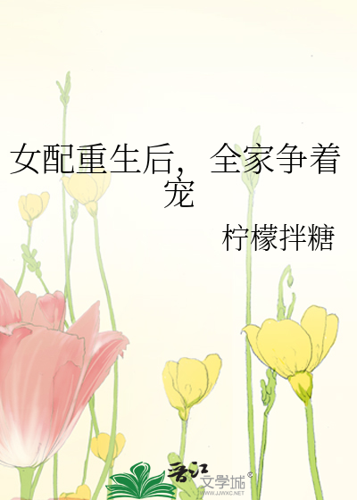 女配重生后，全家争着宠