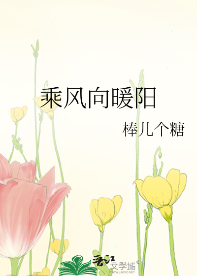 乘风向暖阳