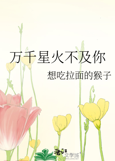 万千星火不及你