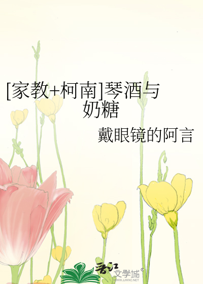 [家教+柯南]琴酒与奶糖