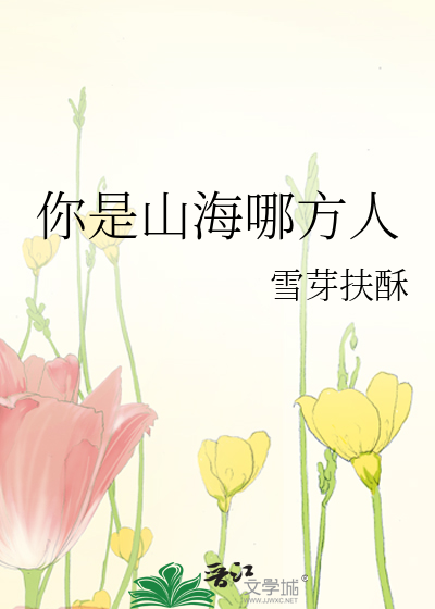 你是山海哪方人